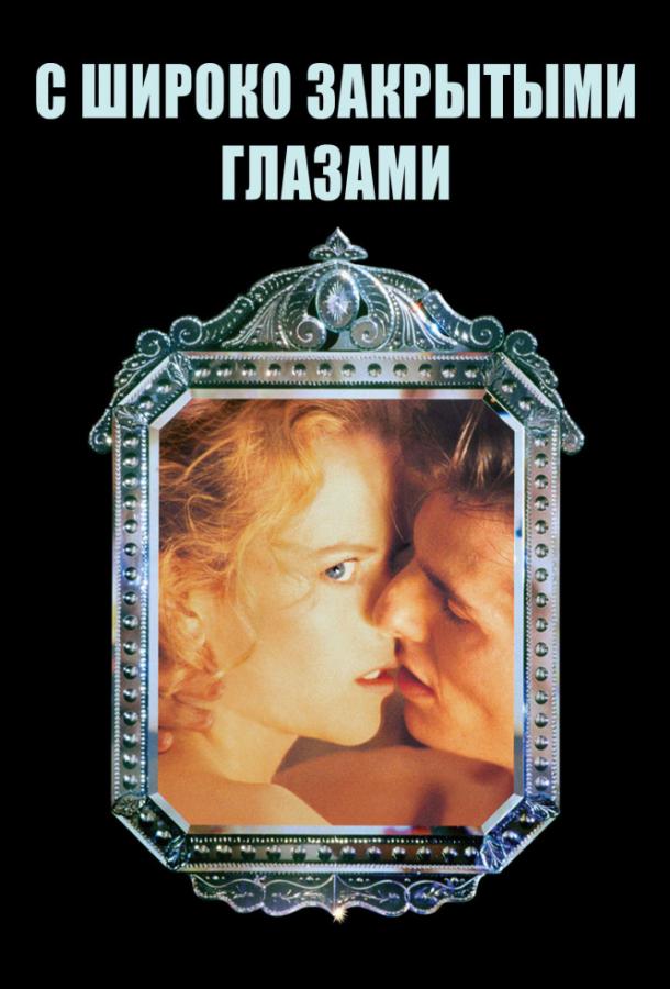 Фильм С широко закрытыми глазами (1999) смотреть онлайн бесплатно
