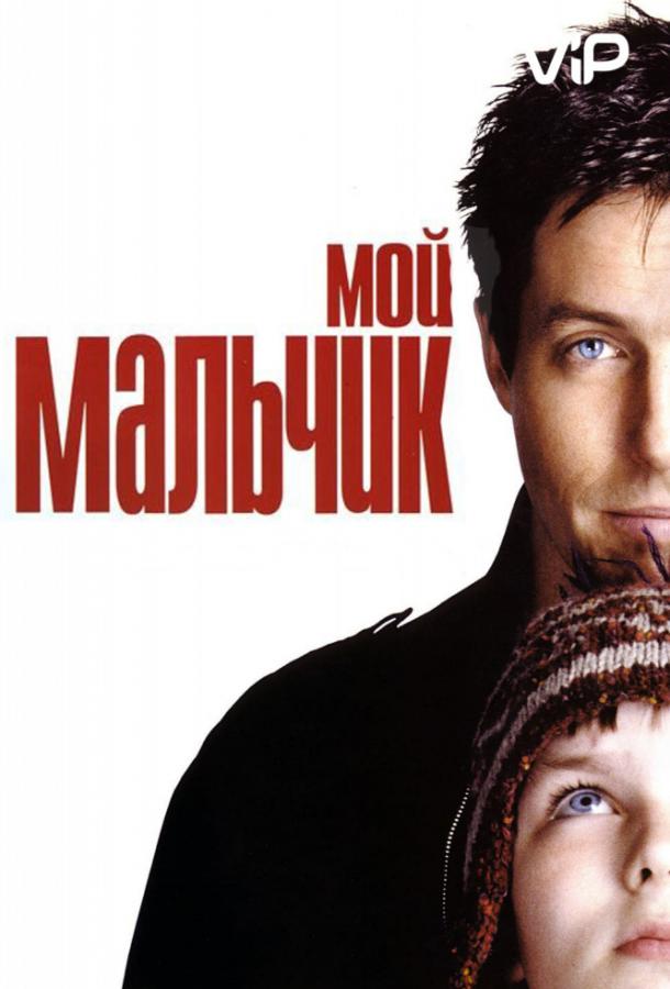 Фильм Мой мальчик 2002 смотреть онлайн с Хью Грантом и Николасом Холтом